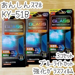 3個 あんしんスマホ KY-51B フィルム 強化ガラス ブルーライトカット 液晶平面保護 エレコム シール シート 高透明 防指紋 硬度10H 032