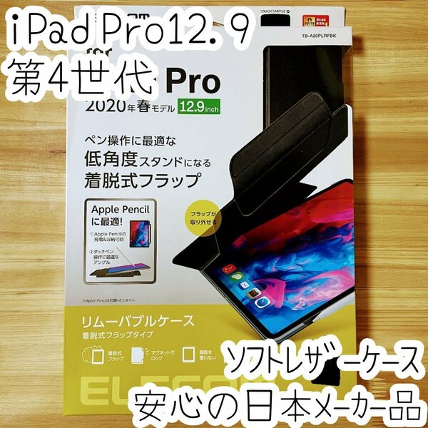 iPad Pro 12.9 ケース 第4世代 2020年ケース ソフトレザーカバー ブラック ペンホルダ 着脱式 クリア 手帳型 エレコム 628