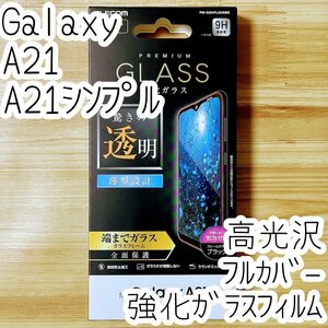 エレコム Galaxy A21（シンプル）SC-42A SCV49 強化ガラスフィルム フルカバー 高光沢 液晶全面保護 高硬度加工 シート シール 薄型 058