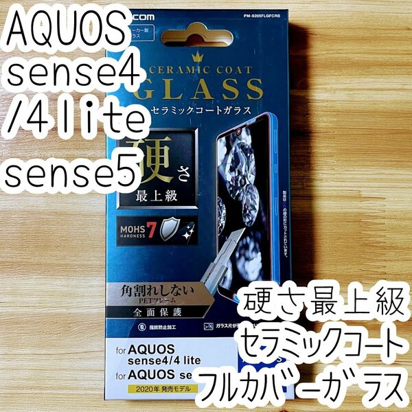 エレコム AQUOS sense4 (lite)、sense5G セラミックコートガラスフィルム フルカバー 硬さ最上級 液晶保護 シール SH-41A 53A SHG03 614