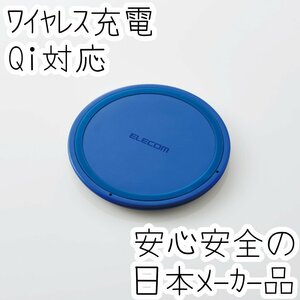 エレコム Qi規格対応 ワイヤレス充電器 iPhone Galaxy Xperia Android AQUOS 5W ワイヤレス 充電器 ブルー 薄型 603