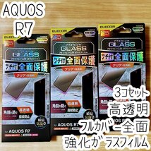 3個セット AQUOS R7 フィルム フルカバー 強化ガラス 高硬度加工 硬度10H 全面液晶保護 シール シート SH-52C 指紋防止加工 エレコム 471_画像1