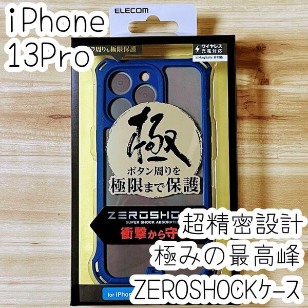 極み設計 iPhone 13 Pro ハイブリッドケース ZEROSHOCK カバー ソフトハード カバー カメラ周りまで覆う設計 最高峰 超精密設計 817