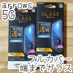 2個セット エレコム arrows 5G F-51A 強化ガラスフィルム 全面保護 フルカバー端までガラス 指紋防止加工 シート シール ブラック 287