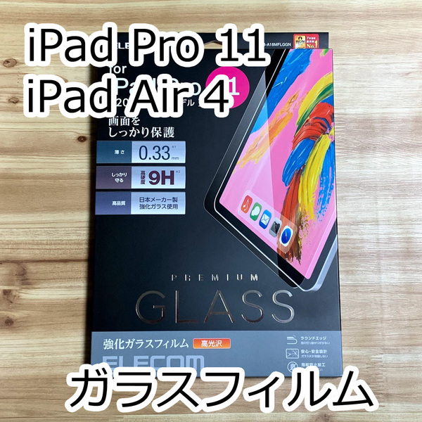 iPad Pro 11インチ 第1世代 第2世代 第3世代・iPad Air 4 (10.9インチ) 第4世代 強化ガラスフィルム 液晶保護 シール シート エレコム 672