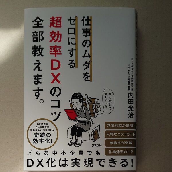 仕事のムダをゼロにする超効率DXのコツ全部教えます。 (仕事のムダをゼロにする) 内田光治/著