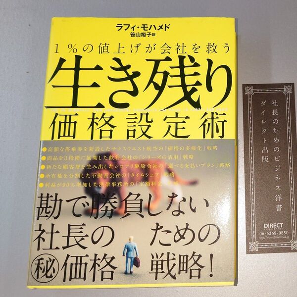 1%の値上げが会社を救う/ラフィモハメド (著者) 笹山裕子 (訳者)