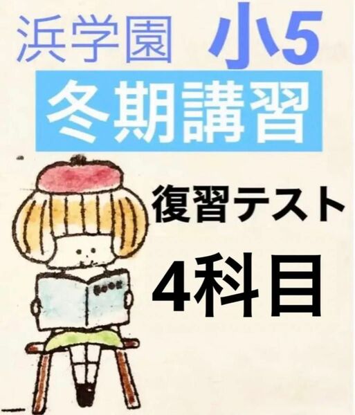 浜学園　小5 冬期講習4科目（国算理社）復習テストのセット