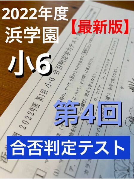 浜学園　【最新版】2022年度　小6合否判定学力テスト　