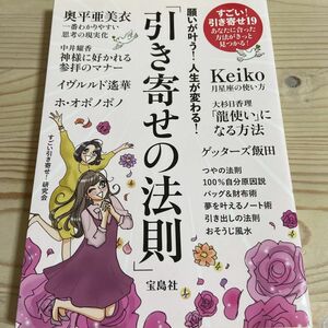 願いが叶う！人生が変わる！「引き寄せの法則」 （願いが叶う！人生が変わる！） すごい引き寄せ！研究会／著