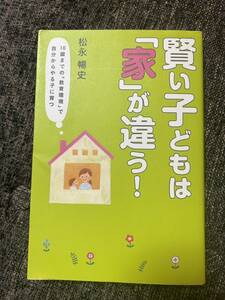 賢い子どもは「家」が違う！ １０歳までの「教育環境」で自分からやる子に育つ／松永暢史(著者)