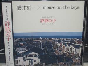 NHKスペシャルドラマ「詐欺の子」OST 勝井祐二 mouse on the keys