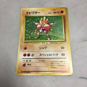 ◆ポケモンカード 旧裏 『エビワラー』 ジャブ ポケットモンスター　【23/0903/01