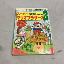 ◆ファミコン必勝攻略カード ス―パーマリオブラザーズ2 攻略本　【23/0909/01_画像1