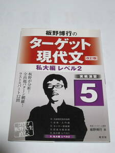 板野博行のターゲット現代文(改訂版)５　私大編　レベル２　板野博行：著　旺文社