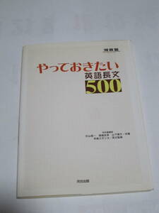 やっておきたい英語長文５００ （河合塾ＳＥＲＩＥＳ） 杉山俊一、塚越友幸、山下博子：共著　早崎スザンヌ：英文監修　河合出版