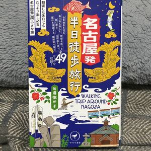 名古屋発半日徒歩旅行　朝寝した休日でもたっぷり楽しめる名古屋発〈超〉小さな旅 （ヤマケイ新書　ＹＳ０７０） 佐藤徹也／著