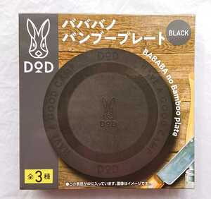 ★非売品 新品 ボス×DOD バババノ バンブープレート BOSS サントリー ディーオーディー 皿 プレート plate ブラック Black