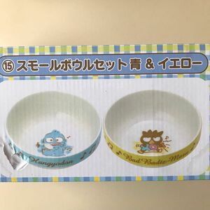 ★お値下げ★ ハンギョドン&バッドばつ丸　スモールボウルセット　青&イエロー