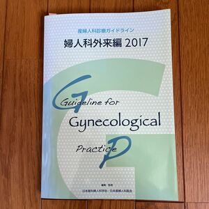 産婦人科診療ガイドライン 婦人科外来編２０１７／日本産婦人科学会／日本産婦人科医会 【監修】