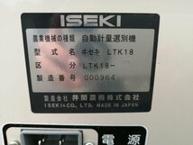 ⑨イセキ　自動 選別 計量機　LTK18-W　100V　網目：W=1.90　ポリメイト_画像4