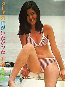 ★☆手塚さとみ(手塚理美)☆★ キャンギャル(`75－`78)切り抜き 両面ピンナップ×1