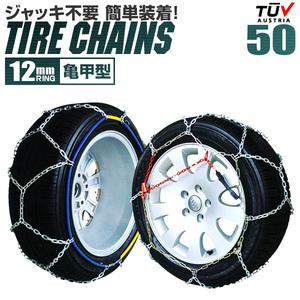 金属製 タイヤチェーン スノーチェーン 12mm 50サイズ ジャッキアップ不要 145/80R15 170/60R15 195/45R15 カーチェーン 亀甲型