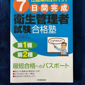 7日間(なのかかん)完成衛生管理者試験合格塾 : 出題傾向&ポイント : 第1…