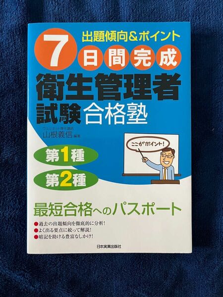 7日間(なのかかん)完成衛生管理者試験合格塾 : 出題傾向&ポイント : 第1…