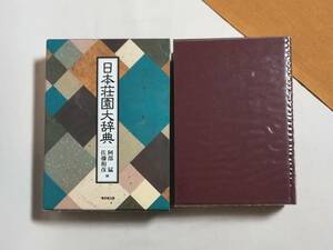 Ｄけ　日本荘園大辞典　1997年　初版　安部猛　佐藤和彦　東京堂出版