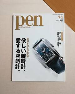 Ａか　ペン　pen　with New Attitude　7/1　2013　No.339　阪急コミュニケーションズ　目利き80人が選んだ 欲しい腕時計、愛する腕時計。