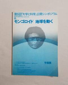 Ｂく　第6回「大学と科学」公開シンポジウム 『 モンゴロイド 地球を動く 』 予稿集　平成4年　民族学 考古学 古人骨 遺伝子