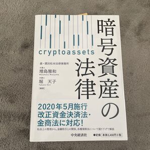暗号資産の法律 増島雅和/編著 堀天子/編著