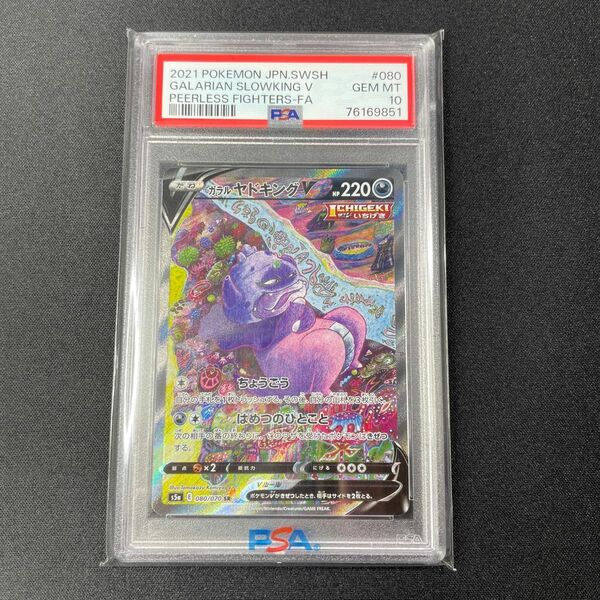 ガラルヤドキングv sa psa10