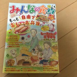 みんなの食卓　らくらくお弁当♪ （ぐる漫） アンソロジーコンビニコミック 漫画 思い出食堂 少年画報社 