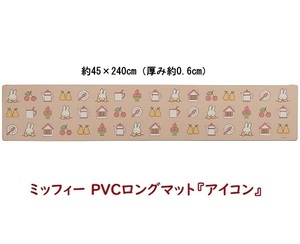  Miffy PVC long mat [ Icon ] beige approximately 45×240cmsenko-miffy kitchen mat kitchen pretty bruna 