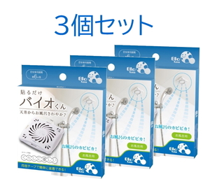 【即納】バイオくん お風呂用 3個セット サンファミリー 化学薬品 未使用 天井 貼るだけカビ 抑制 予防 カビ対策 バイオ君 浴室用