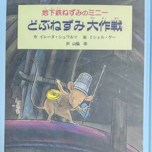 どぶねずみ大作戦◆本