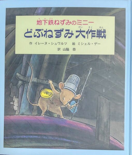 どぶねずみ大作戦◆本