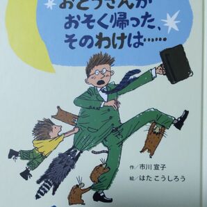 きのうの夜、おとうさんがおそく帰った、そのわけは…◆絵本