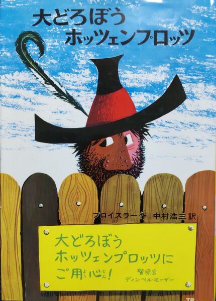本 ◆ 大どろぼう ホッツェンプロッツ