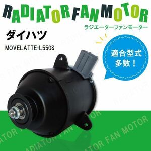 電動ファンモーター ラジエーター ダイハツ ムーブラテ L550S 対応 16680-87402 純正用 冷却用 冷却水 DAIHATSU MOVE LATTE