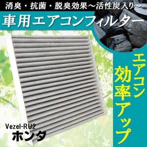 エアコンフィルター 交換用 ホンダ HONDA ベゼル Vezel RU2 対応 消臭 抗菌 活性炭入り 取り換え 車内 純正品同等 新品 未使用