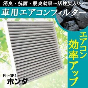 エアコンフィルター 交換用 ホンダ HONDA フィット Fit GP4 対応 消臭 抗菌 活性炭入り 取り換え 車内 純正品同等 新品 未使用