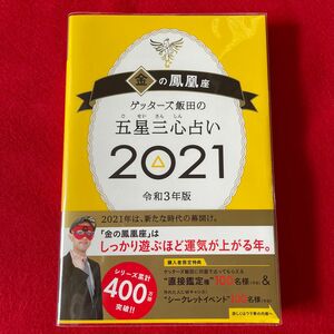 ゲッターズ飯田の五星三心占い 金の鳳凰座 2021