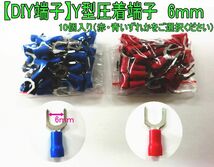 【DIY端子】　Y型圧着端子　6mm　12V24V　10個入　接続・分岐に！③_画像1