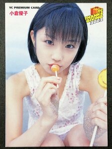 小倉 優子　ヤングチャンピオン 2002　012　グラビア アイドル トレカ トレーディングカード ゆうこりん