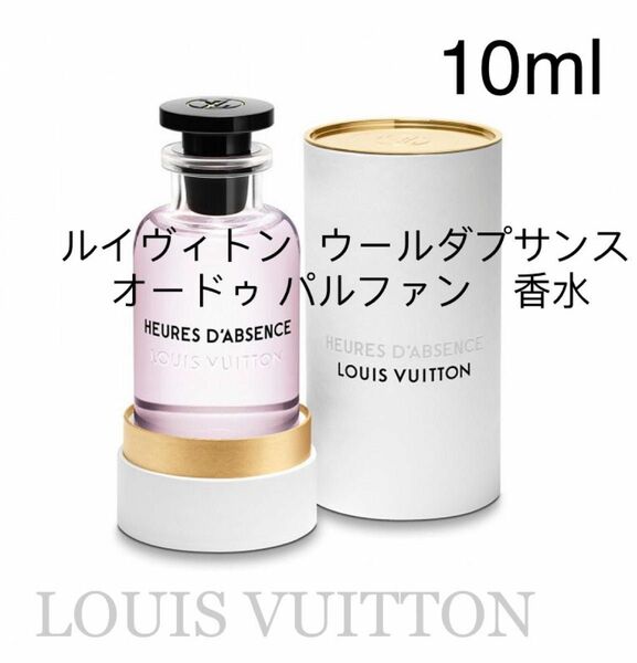 ルイヴィトン ウール ダプサンス （オードゥ パルファン）10ml LOUIS VUITTON 香水