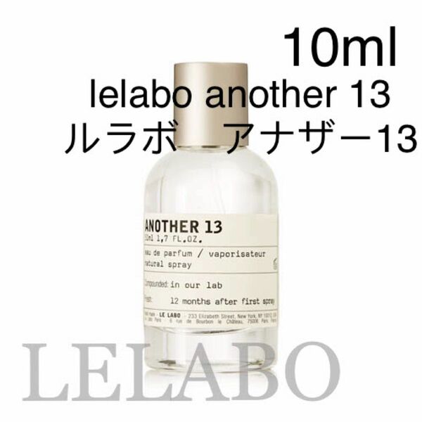 ルラボ　アナザー13 10ml lelabo another 13 香水