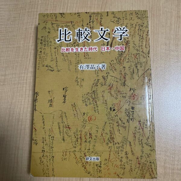 比較文学　比較を生きた時代日本・中国 有澤晶子／著